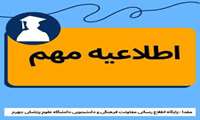 شرایط اخذ واحد در ترم تابستان برای دانشجویان شاهد و ایثارگر مشمول اعلام شد